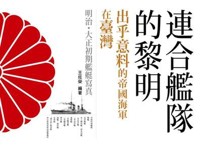 連合艦隊的黎明:出乎意料的帝國海軍在臺灣:明治.大正初期艦艇寫真 出版公司:蒼璧 作者:王佐榮 類型:科學科普-製造業 PDF電子書 繁體中文版
