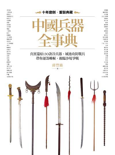 中國兵器全事典 出版公司:漫遊者 作者:蔣豐維 類型:科學科普-製造業 PDF電子書 繁體中文版