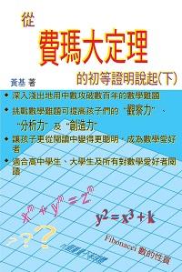 從費瑪大定理的初等證明說起. 下 出版公司:博學出版社 作者:黃基 類型:科學科普-數學 PDF電子書 繁體中文版