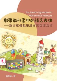 數學教科書中的語言表達:教你看懂數學課本的文字敘述 出版公司:秀威資訊科技 作者:陳雅婉 類型:科學科普-數學 PDF電子書 繁體中文版
