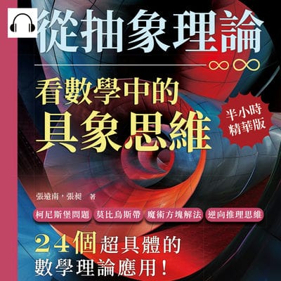 從抽象理論, 看數學中的具象思維(說書)[有聲書]:柯尼斯堡問題、莫比烏斯帶、魔術方塊解法、逆向推理思維……24個超具體的數學理論應用! 出版公司:崧燁文化 作者:伊麗莎 類型:科學科普-數學 語音教學 中文發音 繁體中文版