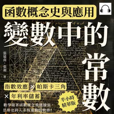 變數中的常數, 函數概念史與應用(說書)[有聲書]:指數效應×帕斯卡三角×年利率儲蓄, 數學隨著函數概念飛速擴張, 思維也跨入永恆運動的世界! 出版公司:崧燁文化 作者:伊麗莎 類型:科學科普-數學 語音教學 中文發音 繁體中文版