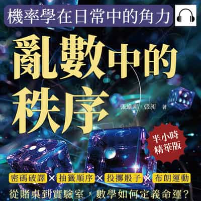 亂數中的秩序, 機率學在日常中的角力(說書)[有聲書]:密碼破譯×抽籤順序×投擲骰子×布朗運動, 從賭桌到實驗室, 數學如何定義命運_ 出版公司:崧燁文化 作者:伊麗莎 類型:科學科普-數學 語音教學 中文發音 繁體中文版