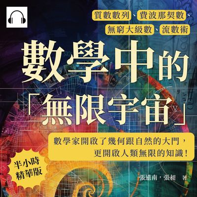 數學中的「無限宇宙」(說書)[有聲書]:質數數列、費波那契數、無窮大級數、流數術……數學家開啟了幾何跟自然的大門, 更開啟人類無限的知識! 出版公司:崧燁文化 作者:伊麗莎 類型:科學科普-數學 語音教學 中文發音 繁體中文版