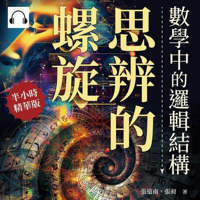 思辨的螺旋, 數學中的邏輯結構(說書)[有聲書]:從科學問題到生活應用, 都可以用邏輯推演來解決_看看數學思維如何建構這個世界! 出版公司:崧燁文化 作者:伊麗莎 類型:科學科普-數學 語音教學 中文發音 繁體中文版