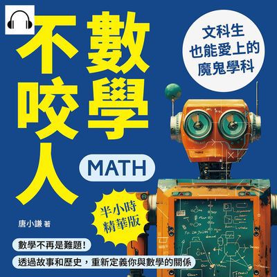 數學不咬人, 文科生也能愛上的魔鬼學科(說書)[有聲書]:數學不再是難題!透過故事和歷史, 重新定義你與數學的關係 出版公司:崧燁文化 作者:伊麗莎 類型:科學科普-數學 語音教學 中文發音 繁體中文版