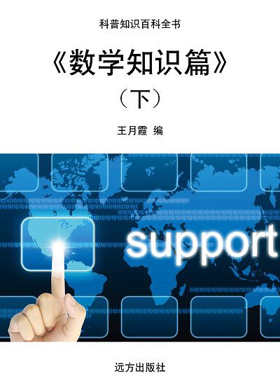 數學知識篇. 下 出版公司:遠方出版社 作者:王月霞 類型:科學科普-數學 EPUB電子書 繁體中文版