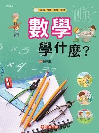 數學學什麼 出版公司:幼福文化 作者:伊庫納契夫 類型:科學科普-數學 PDF電子書 繁體中文版