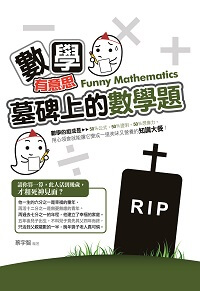 數學有意思:墓碑上的數學題 出版公司:培育文化出版永續圖書總經銷 作者:蔡宇智 類型:科學科普-數學 EPUB電子書 繁體中文版