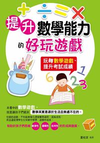 提升數學能力的好玩遊戲:玩轉數學遊戲, 提升考試成績 出版公司:菁品文化 作者:夏桂潔 類型:科學科普-數學 PDF電子書 繁體中文版