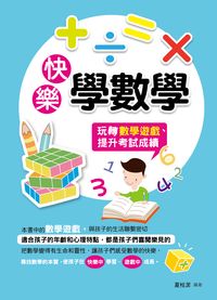 快樂學數學 出版公司:菁品文化 作者:夏桂潔 類型:科學科普-數學 PDF電子書 繁體中文版