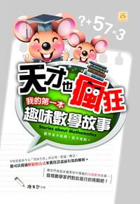 天才也瘋狂:我的第一本趣味數學故事 出版公司:智學堂文化出版永續圖書總經銷 作者:陳韋哲 類型:科學科普-數學 EPUB電子書 繁體中文版