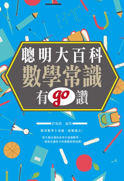 聰明大百科:數學常識有go讚 出版公司:讀品文化出版永續圖書總經銷 作者:許智庭 類型:科學科普-數學 PDF電子書 繁體中文版