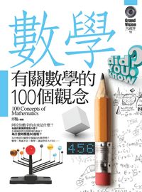 有關數學的100個觀念 出版公司:驛站文化 作者:邢豔 類型:科學科普-數學 PDF電子書 繁體中文版