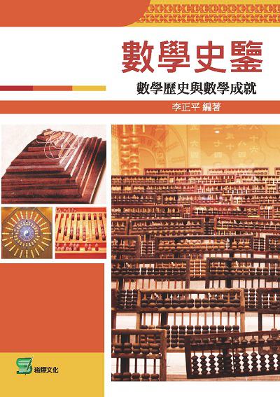 數學史鑒:數學歷史與數學成就 出版公司:崧燁文化 作者:李正平 類型:科學科普-數學 EPUB電子書 繁體中文版