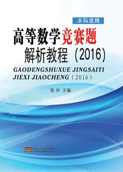 高等數學競賽題解析教程. 2016 出版公司:東南大學出版社 作者:陳仲 類型:科學科普-數學 PDF電子書 繁體中文版