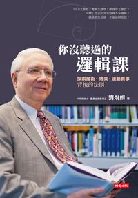 你沒聽過的邏輯課:探索魔術、博奕、運動賽事背後的法則 出版公司:時報 作者:劉炯朗 類型:科學科普-數學 EPUB電子書 繁體中文版