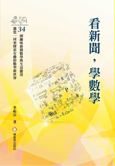 看新聞, 學數學 出版公司:博客思出版事業網 作者:李祐宗 類型:科學科普-數學 PDF電子書 繁體中文版