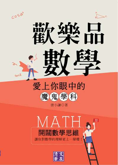 歡樂品數學:愛上你眼中的魔鬼學科 出版公司:清文華泉 作者:唐小謙 類型:科學科普-數學 EPUB電子書 繁體中文版