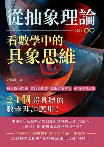 從抽象理論, 看數學中的具象思維:柯尼斯堡問題、莫比烏斯帶、魔術方塊解法、逆向推理思維……24個超具體的數學理論應用! 出版公司:崧燁文化 作者:張遠南、張昶 類型:科學科普-數學 EPUB電子書 繁體中文版