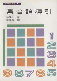 集合論導引 出版公司:水牛 作者:黎蒲樹(Seymour Lipschutz) 類型:科學科普-數學 PDF電子書 繁體中文版