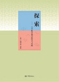 探索:小學數學教學研究與實踐 出版公司:大象出版社 作者:錢坤南、李新 類型:科學科普-數學 PDF電子書 繁體中文版