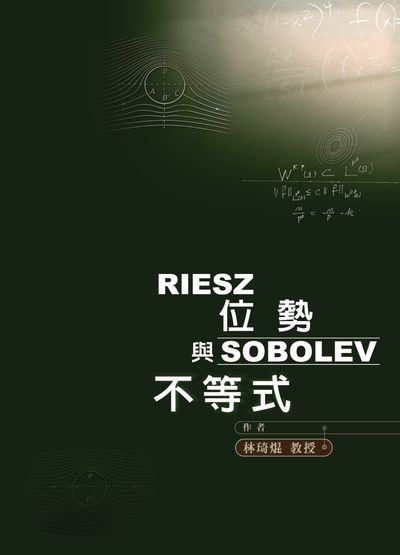 RIESZ位勢與SOBOLEV不等式 出版公司:國立交通大學出版社 作者:林琦焜 類型:科學科普-數學 PDF電子書 繁體中文版