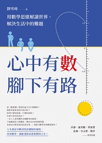 心中有數, 腳下有路:用數學思維解讀世界、解決生活中的難題 出版公司:如何 作者:劉雪峰 類型:科學科普-數學 PDF電子書 繁體中文版