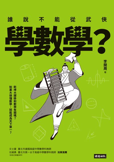 誰說不能從武俠學數學 出版公司:時報 作者:李開周 類型:科學科普-數學 PDF電子書 繁體中文版