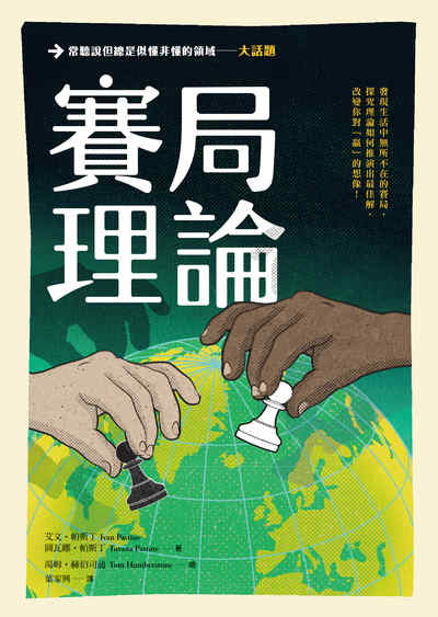 大話題:賽局理論 出版公司:大家出版 作者:艾.帕斯丁、圖瓦娜.帕斯丁 類型:科學科普-數學 PDF電子書 繁體中文版