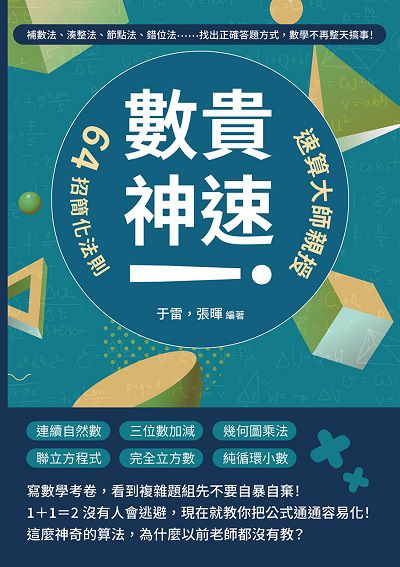 「數」貴神速!速算大師親授64招簡化法則:補數法、湊整法、節點法、錯位法……找出正確答題方式, 數學不再整天搞事! 出版公司:崧燁文化 作者:于雷、張暉 類型:科學科普-數學 EPUB電子書 繁體中文版