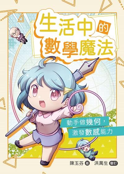 生活中的數學魔法:動手做幾何, 激發數感能力 出版公司:三民書局 作者:陳玉芬 類型:科學科普-數學 PDF電子書 繁體中文版