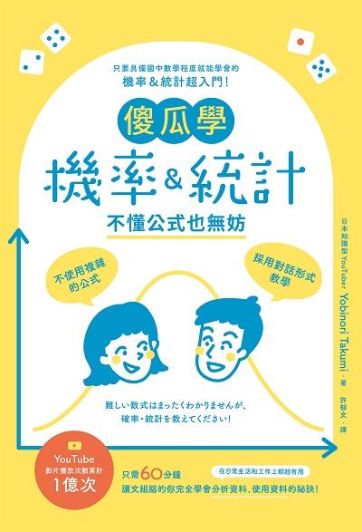傻瓜學機率&統計:不懂公式也無妨:只要具備國中數學程度就能學會的機率&統計超入門! 出版公司:楓葉社 作者:Yobinori Takumi 類型:科學科普-數學 PDF電子書 繁體中文版