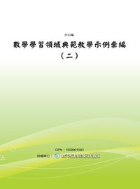 數學學習領域典範教學示例彙編. 二 出版公司:國立屏東教育大學 作者:劉曼麗 類型:科學科普-數學 PDF電子書 繁體中文版