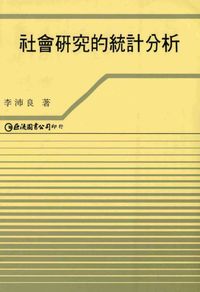 社會研究的統計分析 出版公司:巨流 作者:李沛良 類型:科學科普-數學 PDF電子書 繁體中文版