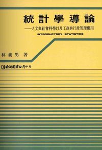 統計學導論:人文與社會科學以及工商與行政管理應用 出版公司:巨流 作者:林義男 類型:科學科普-數學 PDF電子書 繁體中文版