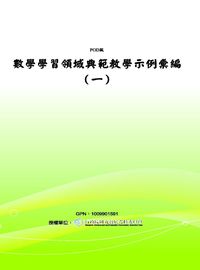 數學學習領域典範教學示例彙編. 一 出版公司:國立屏東教育大學 作者:劉曼麗 類型:科學科普-數學 PDF電子書 繁體中文版