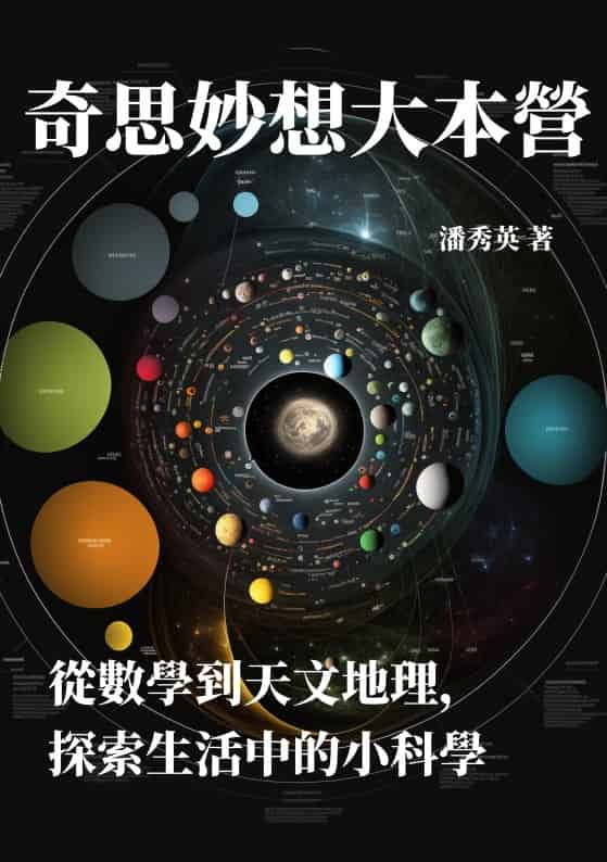 奇思妙想大本營:從數學到天文地理, 探索生活中的小科學 出版公司:千華駐科技 作者:潘秀英 類型:科學科普-數學 EPUB電子書 繁體中文版