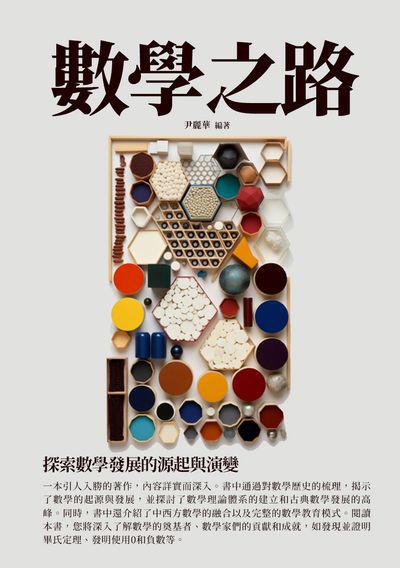 數學之路:探索數學發展的源起與演變 出版公司:千華駐科技 作者:尹麗華 類型:科學科普-數學 EPUB電子書 繁體中文版