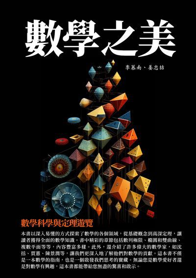數學之美:數學科學與定理遊覽 出版公司:千華駐科技 作者:李慕南 類型:科學科普-數學 EPUB電子書 繁體中文版