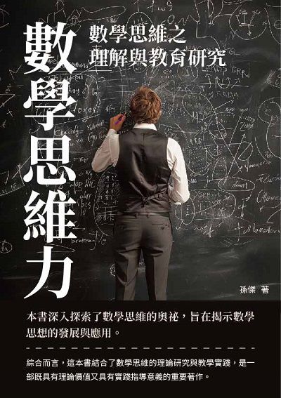 數學思維力:數學思維之理解與教育研究 出版公司:千華駐科技 作者:孫傑 類型:科學科普-數學 EPUB電子書 繁體中文版