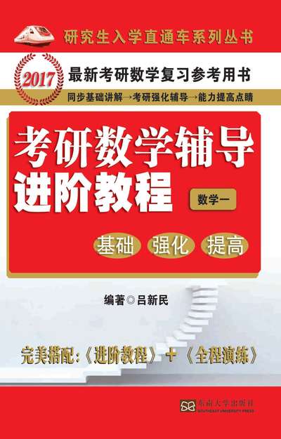 考研數學輔導進階教程:基礎 強化 提高, 數學一 出版公司:東南大學出版社 作者:呂新民 類型:科學科普-數學 PDF電子書 繁體中文版