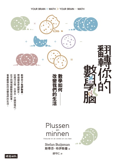 翻轉你的數學腦:數學如何改變我們的生活 出版公司:時報 作者:斯蒂芬.布伊斯曼(Stefan Buijsman) 類型:科學科普-數學 EPUB電子書 繁體中文版