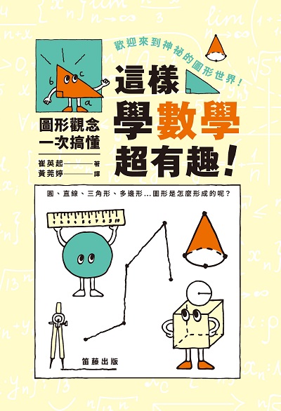 這樣學數學超有趣!圖形觀念一次搞懂 出版公司:笛藤出版 作者:崔英起 類型:科學科普-數學 PDF電子書 繁體中文版
