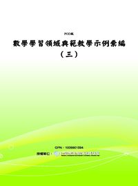 數學學習領域典範教學示例彙編. 三 出版公司:國立屏東教育大學 作者:劉曼麗 類型:科學科普-數學 PDF電子書 繁體中文版