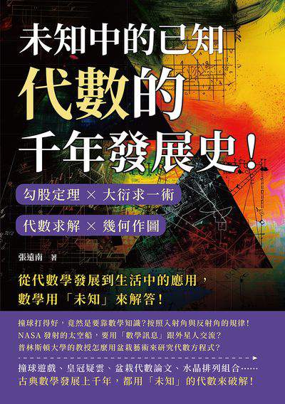 未知中的已知, 代數的千年發展史!勾股定理×大衍求一術×代數求解×幾何作圖, 從代數學發展到生活中的應用, 數學用「未知」來解答! 出版公司:崧燁文化 作者:張遠南 類型:科學科普-數學 EPUB電子書 繁體中文版