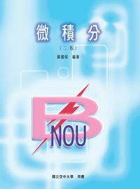 微積分 出版公司:國立空中大學 作者:蘇國樑 類型:科學科普-數學 PDF電子書 繁體中文版