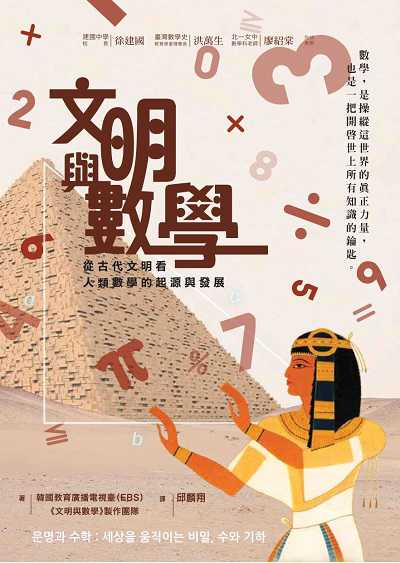 文明與數學:從古代文明看人類數學的起源與發展 出版公司:暖暖書屋文化出版發行聯合發行總經銷 作者:韓國教育廣播電視臺(EBS)<<明與數學>>團隊 類型:科學科普-數學 PDF電子書 繁體中文版