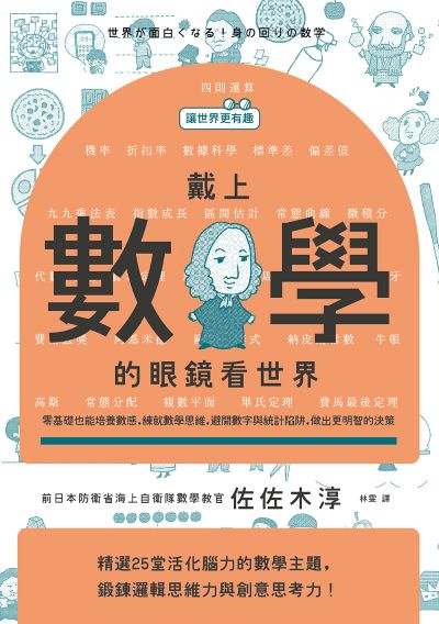 【讓世界更有趣】戴上數學的眼鏡看世界:零基礎也能培養數感,練究數學思維,避開數字與統計陷阱,做出更明智的決策 出版公司:漫遊者文化 作者:佐佐木淳 類型:科學科普-數學 PDF電子書 繁體中文版