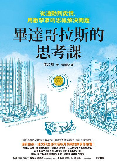 畢達哥拉斯的思考課:從通勤到愛情, 用數學家的思維解決問題 出版公司:如何 作者:李光淵 類型:科學科普-數學 PDF電子書 繁體中文版